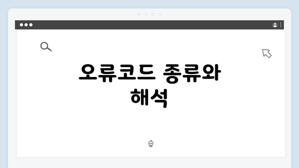 오류코드 종류와 해석