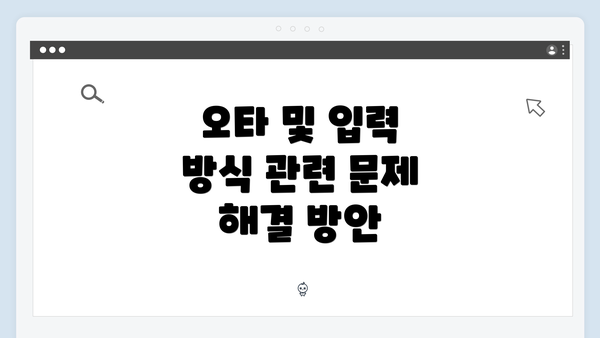 오타 및 입력 방식 관련 문제 해결 방안
