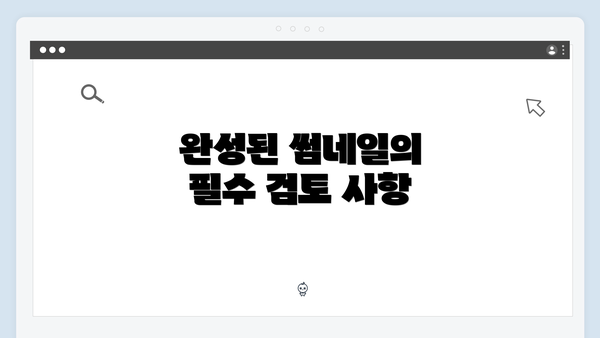 완성된 썸네일의 필수 검토 사항