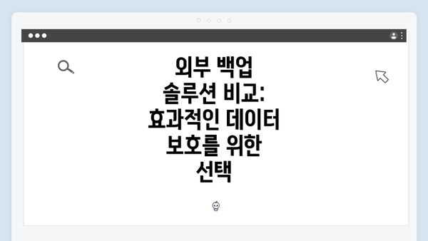 외부 백업 솔루션 비교: 효과적인 데이터 보호를 위한 선택