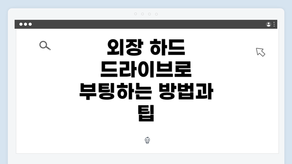 외장 하드 드라이브로 부팅하는 방법과 팁