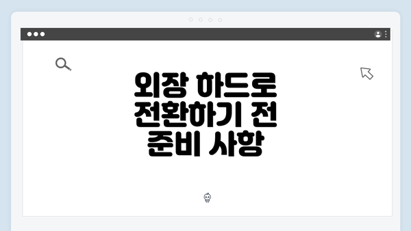 외장 하드로 전환하기 전 준비 사항