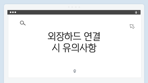 외장하드 연결 시 유의사항