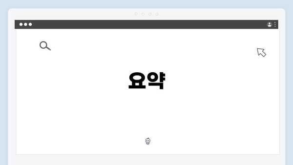 요약