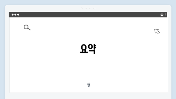 요약