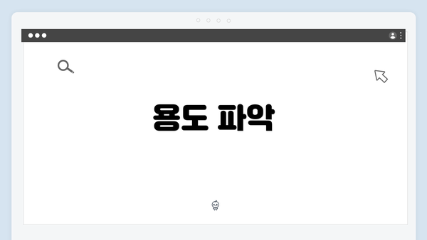 용도 파악