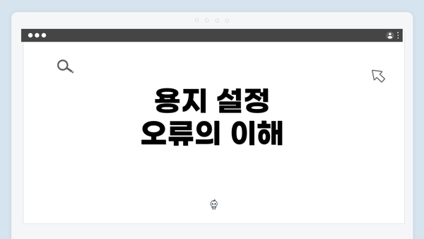 용지 설정 오류의 이해