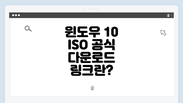 윈도우 10 ISO 공식 다운로드 링크란?