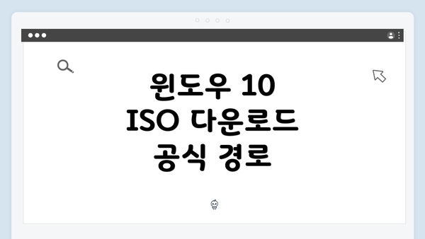 윈도우 10 ISO 다운로드 공식 경로
