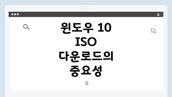 윈도우 10 ISO 다운로드의 중요성