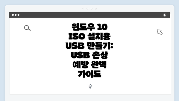윈도우 10 ISO 설치용 USB 만들기: USB 손상 예방 완벽 가이드