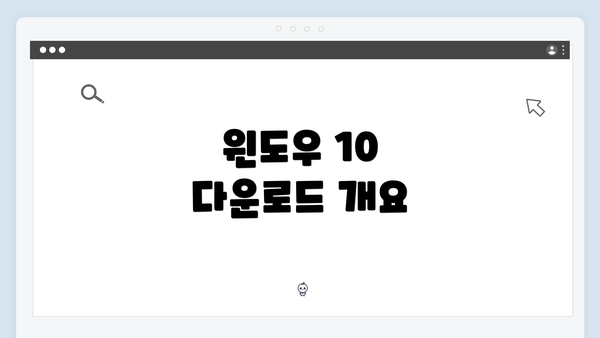 윈도우 10 다운로드 개요