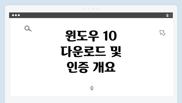 윈도우 10 다운로드 및 인증 개요
