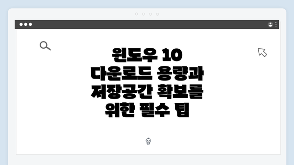 윈도우 10 다운로드 용량과 저장공간 확보를 위한 필수 팁