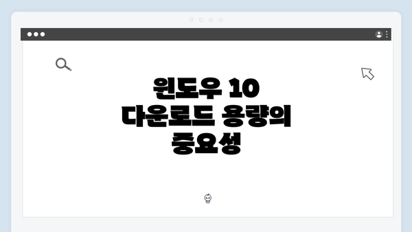 윈도우 10 다운로드 용량의 중요성