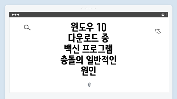 윈도우 10 다운로드 중 백신 프로그램 충돌의 일반적인 원인