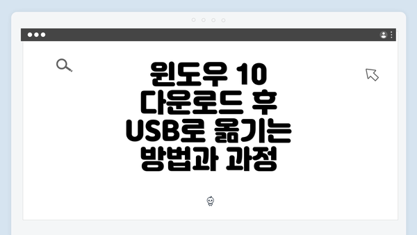 윈도우 10 다운로드 후 USB로 옮기는 방법과 과정