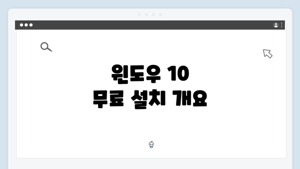 윈도우 10 무료 설치 개요