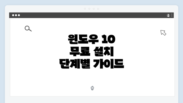 윈도우 10 무료 설치 단계별 가이드