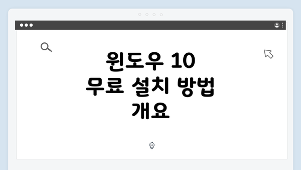 윈도우 10 무료 설치 방법 개요
