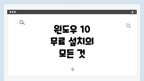 윈도우 10 무료 설치의 모든 것