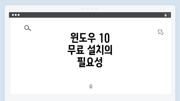 윈도우 10 무료 설치의 필요성