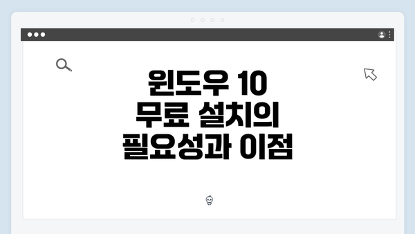 윈도우 10 무료 설치의 필요성과 이점