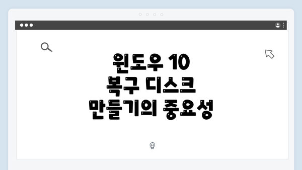 윈도우 10 복구 디스크 만들기의 중요성