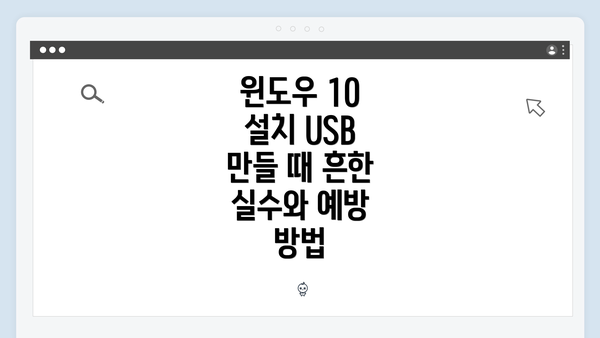 윈도우 10 설치 USB 만들기의 기본 이해