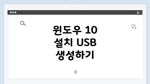 윈도우 10 설치 USB 생성하기