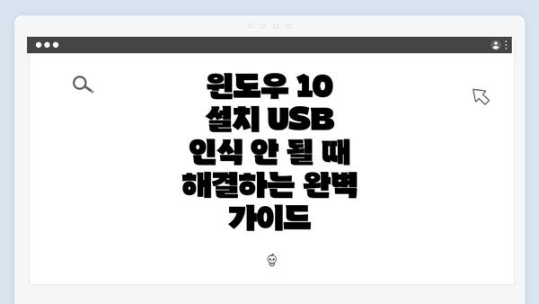윈도우 10 설치 USB 인식 안 될 때 해결하는 완벽 가이드