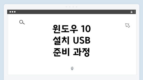 윈도우 10 설치 USB 준비 과정