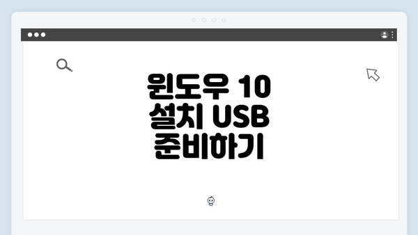 윈도우 10 설치 USB 준비하기
