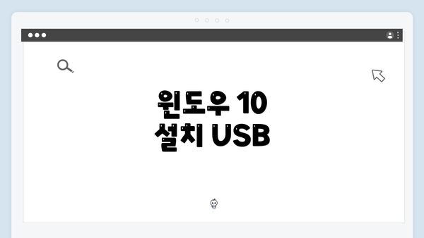 윈도우 10 설치 USB