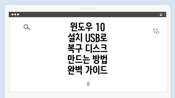 윈도우 10 설치 USB로 복구 디스크 만드는 방법 완벽 가이드