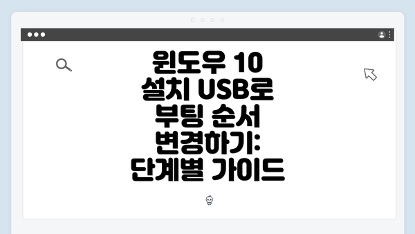 윈도우 10 설치 USB로 부팅 순서 변경하기: 단계별 가이드
