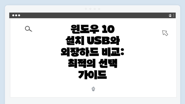 윈도우 10 설치 USB와 외장하드 비교: 최적의 선택 가이드