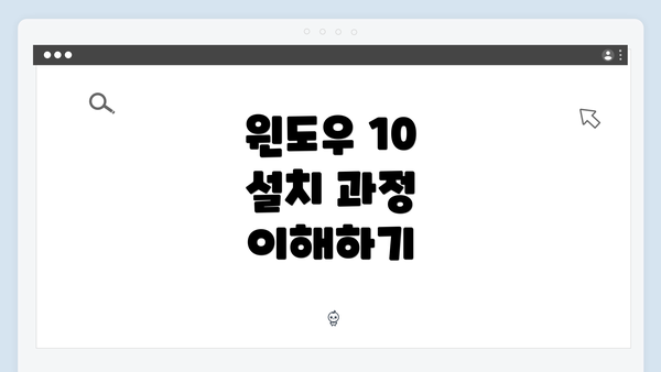 윈도우 10 설치 과정 이해하기