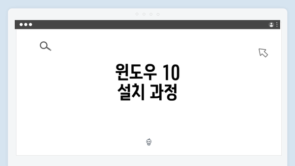 윈도우 10 설치 과정