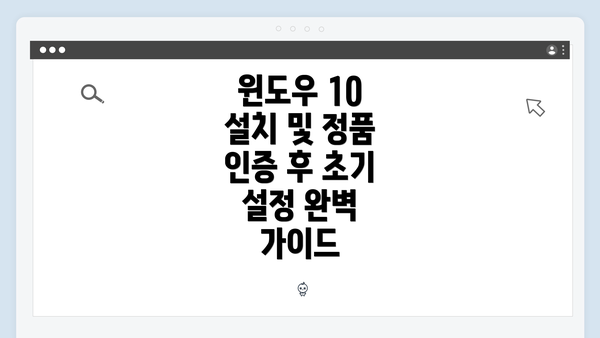 윈도우 10 설치 및 정품 인증 후 초기 설정 완벽 가이드