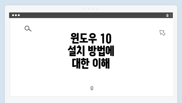 윈도우 10 설치 방법에 대한 이해