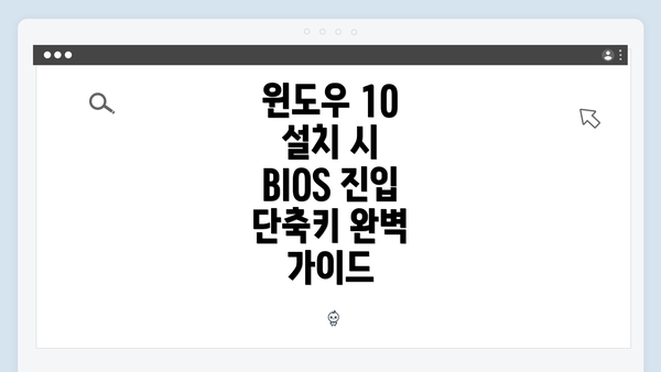 윈도우 10 설치 시 BIOS 진입 단축키 완벽 가이드