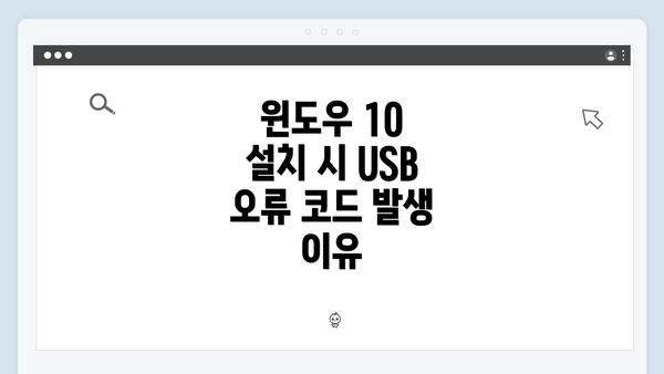 윈도우 10 설치 시 USB 오류 코드 발생 이유