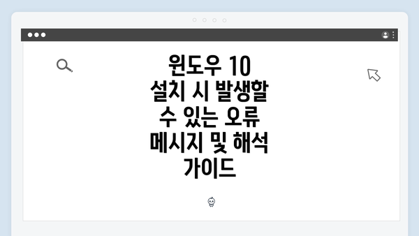 윈도우 10 설치 시 발생할 수 있는 오류 메시지 및 해석 가이드