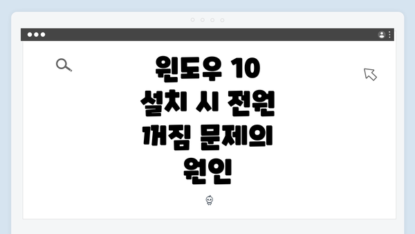 윈도우 10 설치 시 전원 꺼짐 문제의 원인
