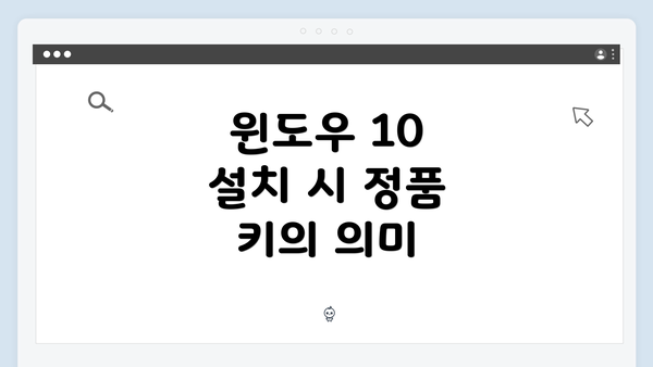 윈도우 10 설치 시 정품 키의 의미
