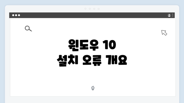 윈도우 10 설치 오류 개요