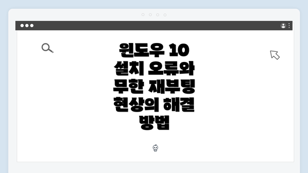 윈도우 10 설치 오류와 무한 재부팅 현상의 해결 방법