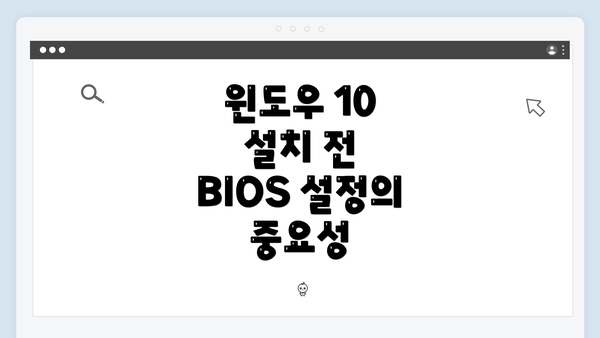 윈도우 10 설치 전 BIOS 설정의 중요성