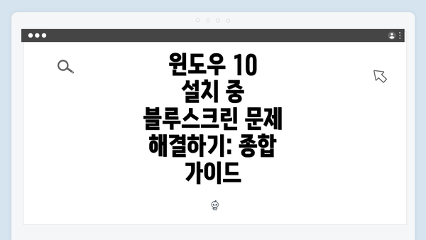 윈도우 10 설치 중 블루스크린 문제 해결하기: 종합 가이드